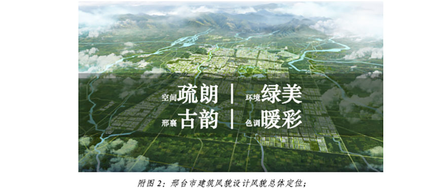 邢台市城市建筑风貌设计(2021-2035) 公布稿