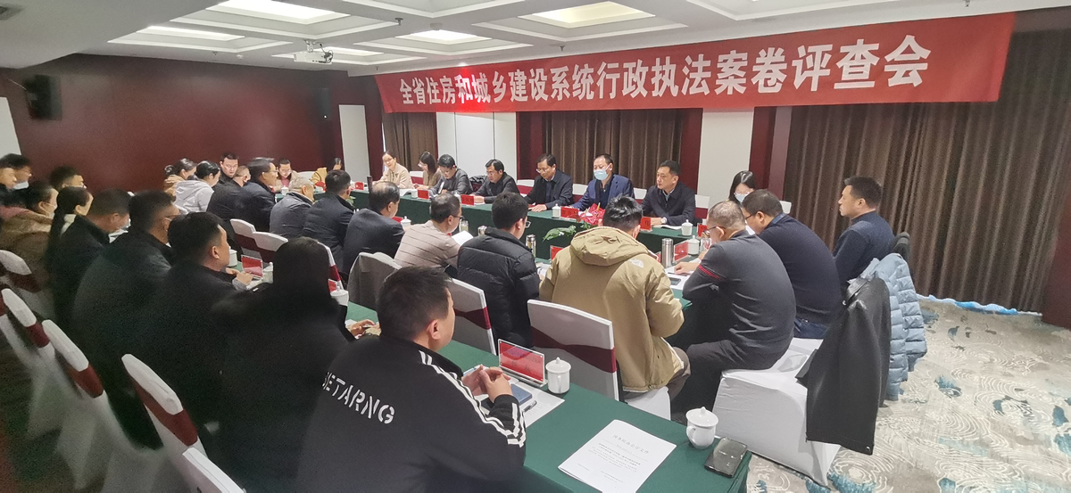 全省住房城乡建设系统行政执法案卷评查工作会召开 全省住房城乡建设系统行政执法案卷评查工作会召开
