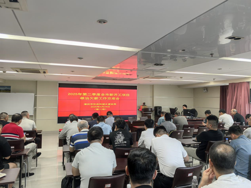 漳州市住建局举办2025年第二季度全市新开工项目集中“双交底” 漳州市住建局举办2025年第二季度全市新开工项目集中“双交底”