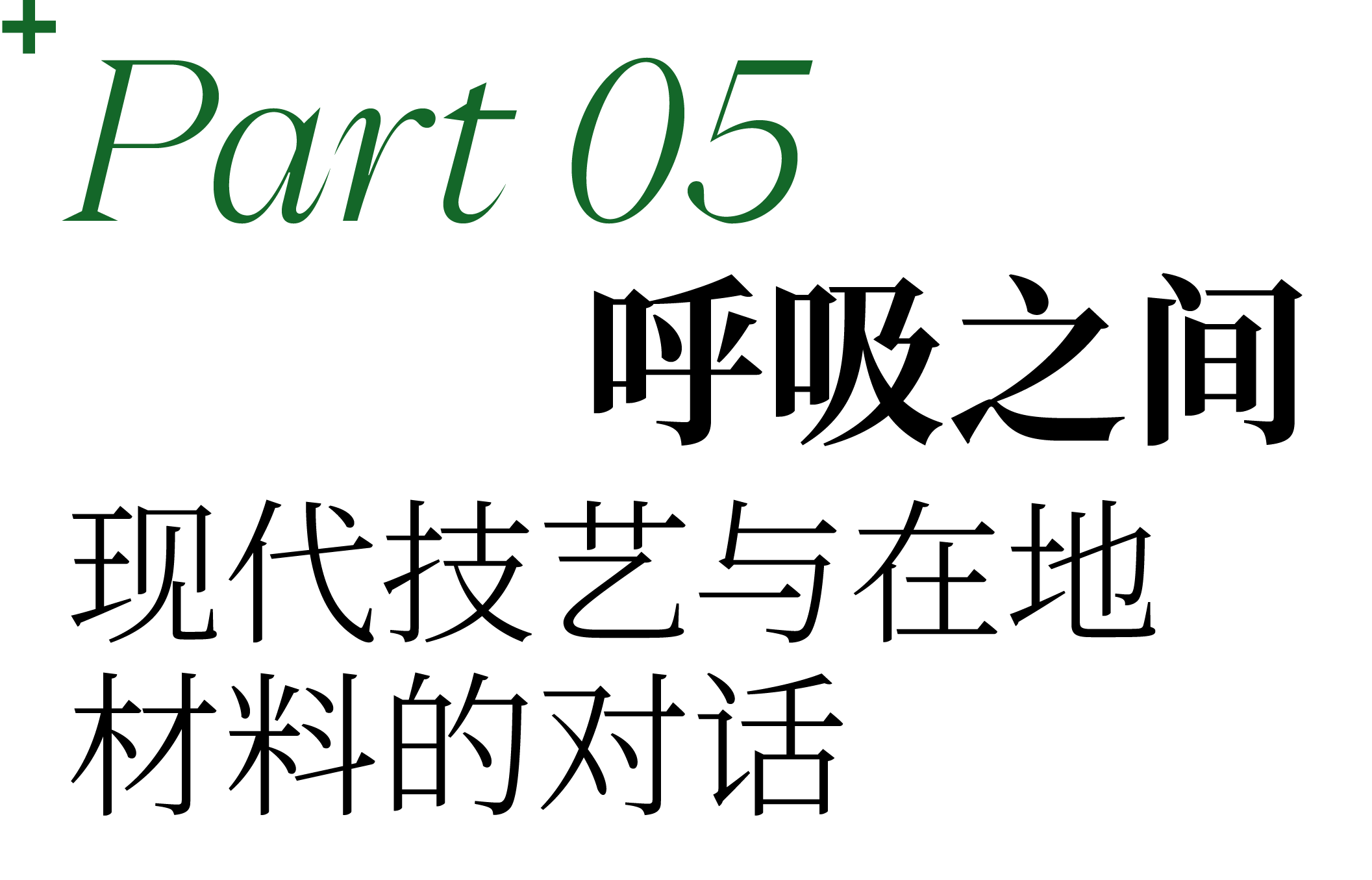 广州畿·云瑶度假酒店：line+在大湾区山谷间，重塑野奢栖居理想地第47张图片