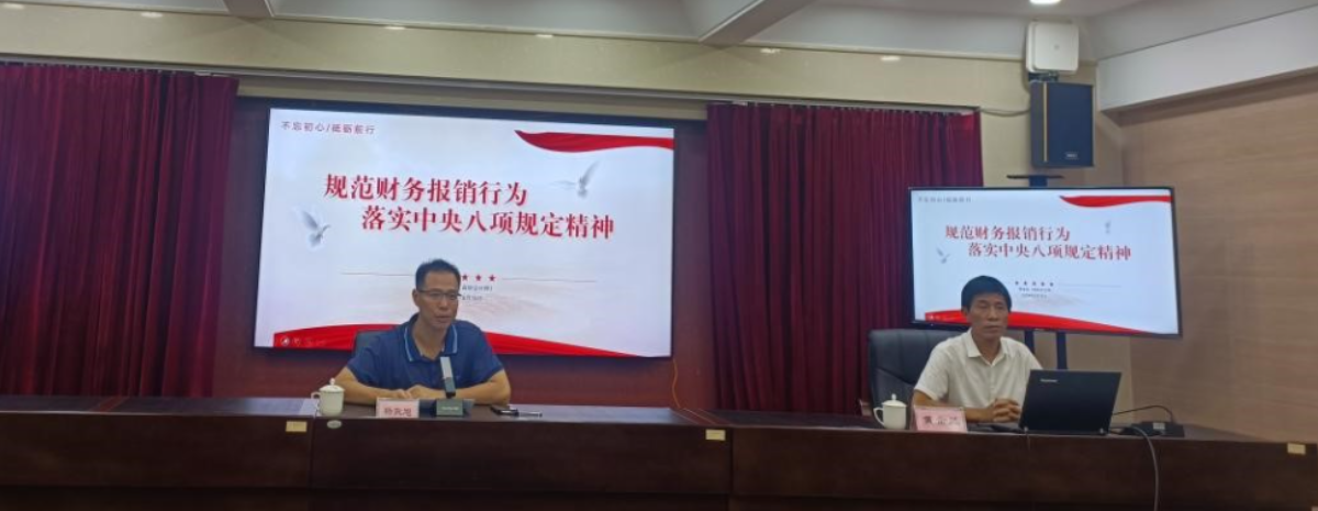 “规范财务报销行为 落实中央八项规定精神”专题培训会成功举办