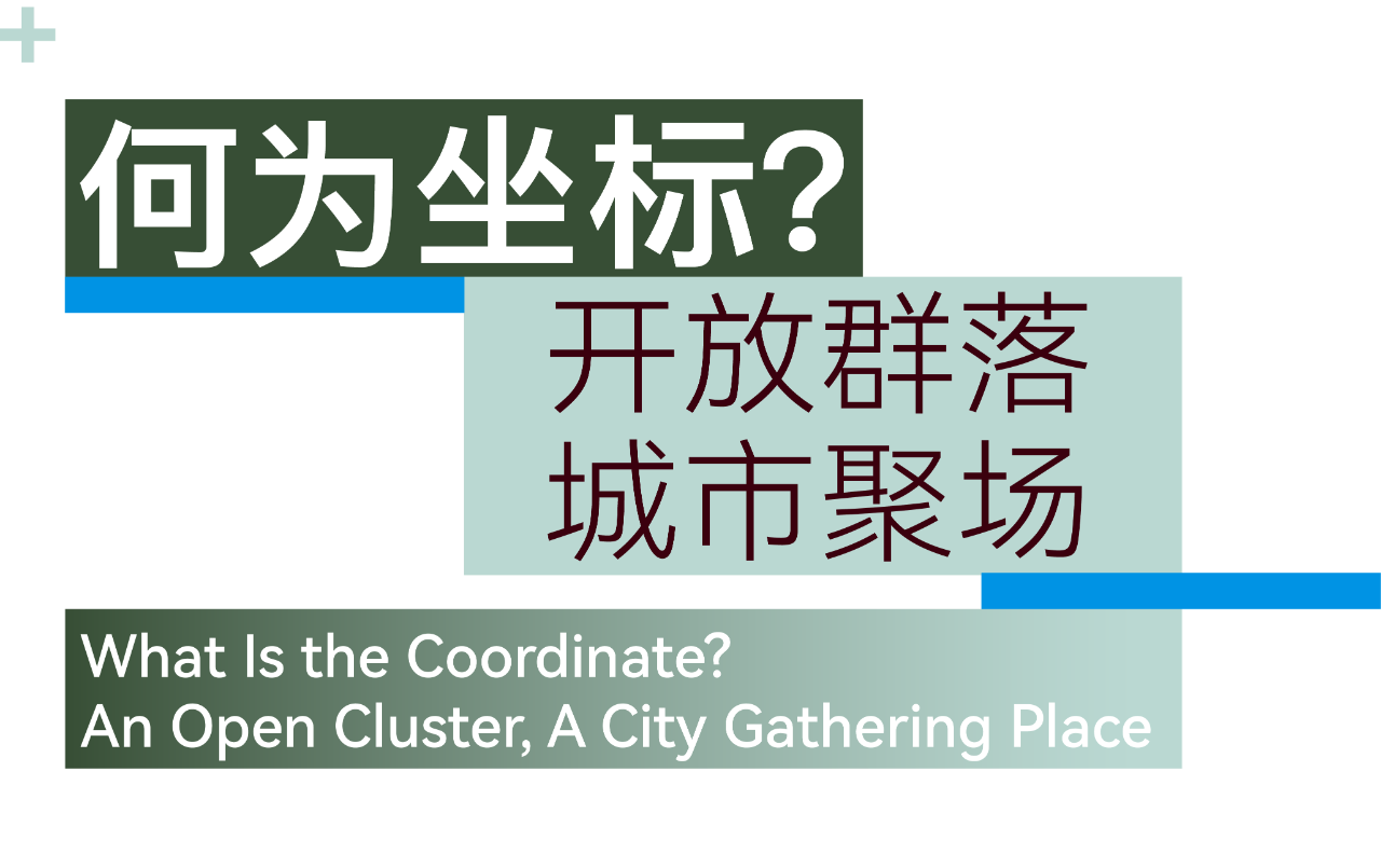 武汉长江中心国际竞赛方案，line+关于城市坐标的双重思考（上）第8张图片