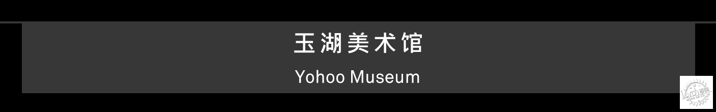 杭州玉湖，一座“没有边界”的艺术馆第16张图片