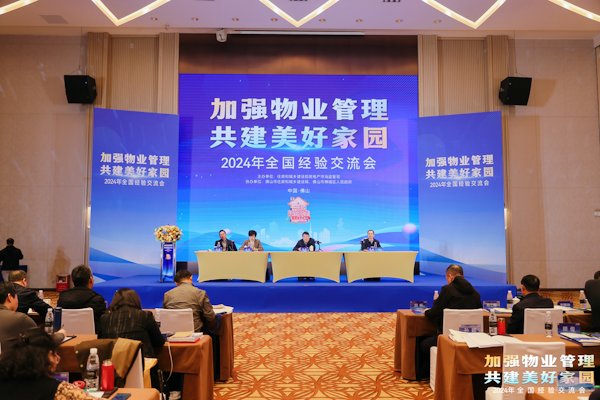 4会议名称:“加强物业管理 共建美好家园”2024年全国经验交流会,日期:12月20日,地点:佛山禅城区,拍摄人:和光同尘.jpg