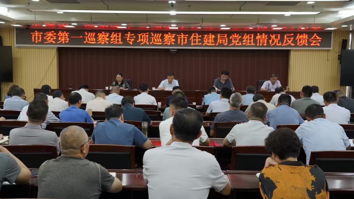 市委第一巡察组安全生产专项巡察情况反馈会召开 市委第一巡察组安全生产专项巡察情况反馈会召开