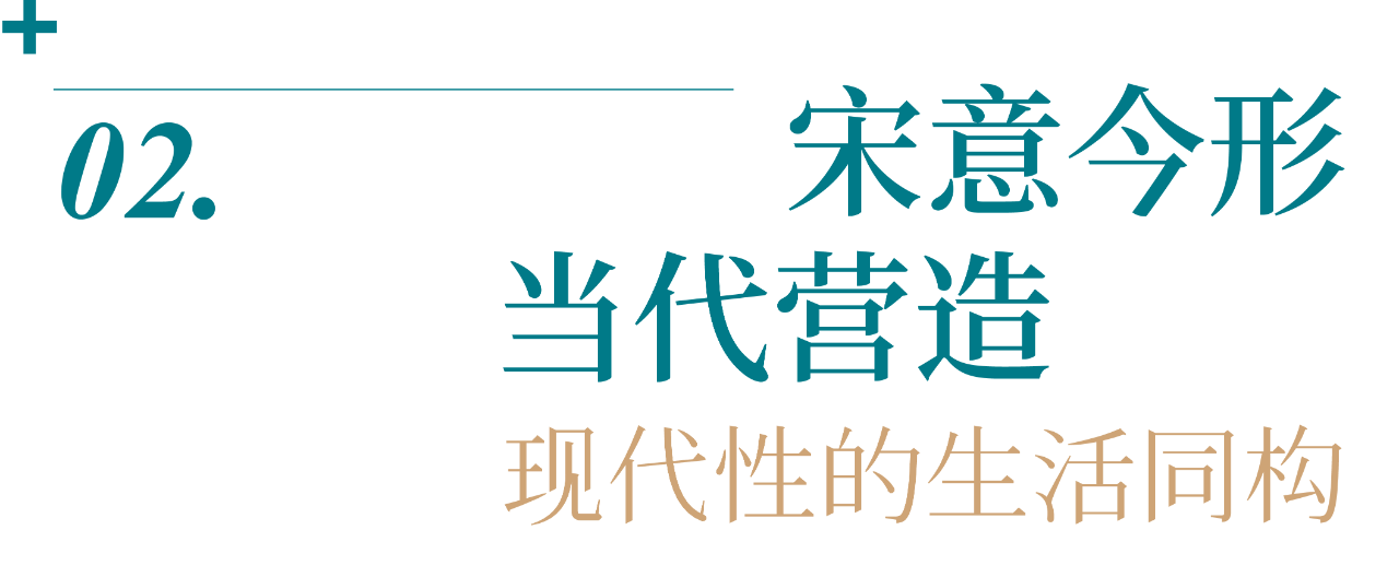 中天 · 樾青岚「五彩墅」：line+以筑为画，宋意新解第20张图片