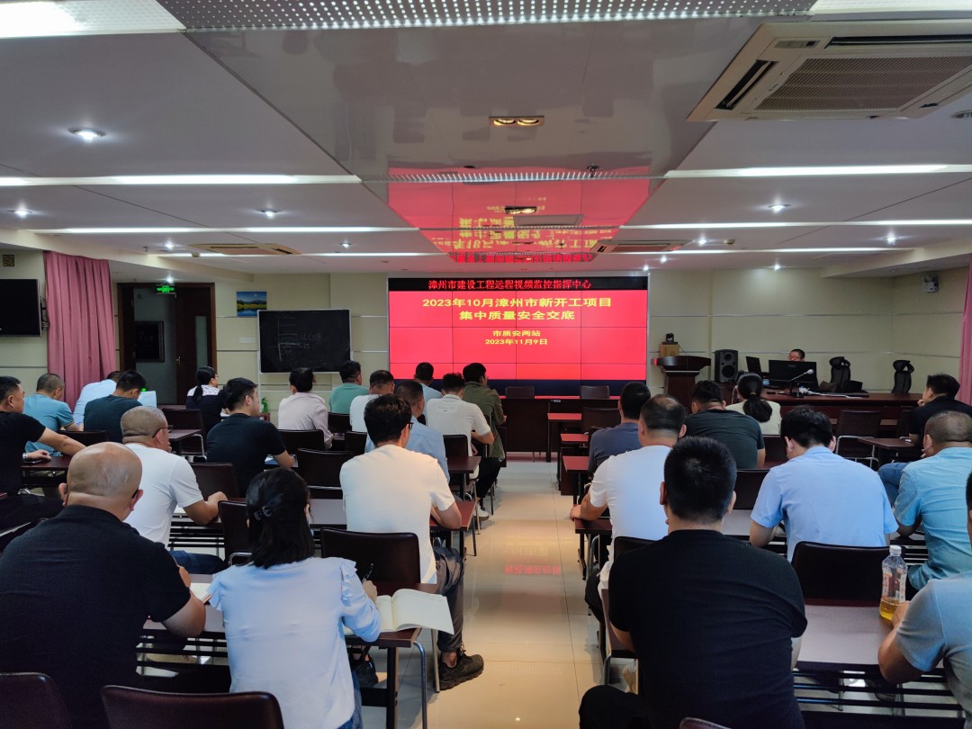2023年漳州市新开工项目质量安全技术交底工作圆满落幕 2023年漳州市新开工项目质量安全技术交底工作圆满落幕