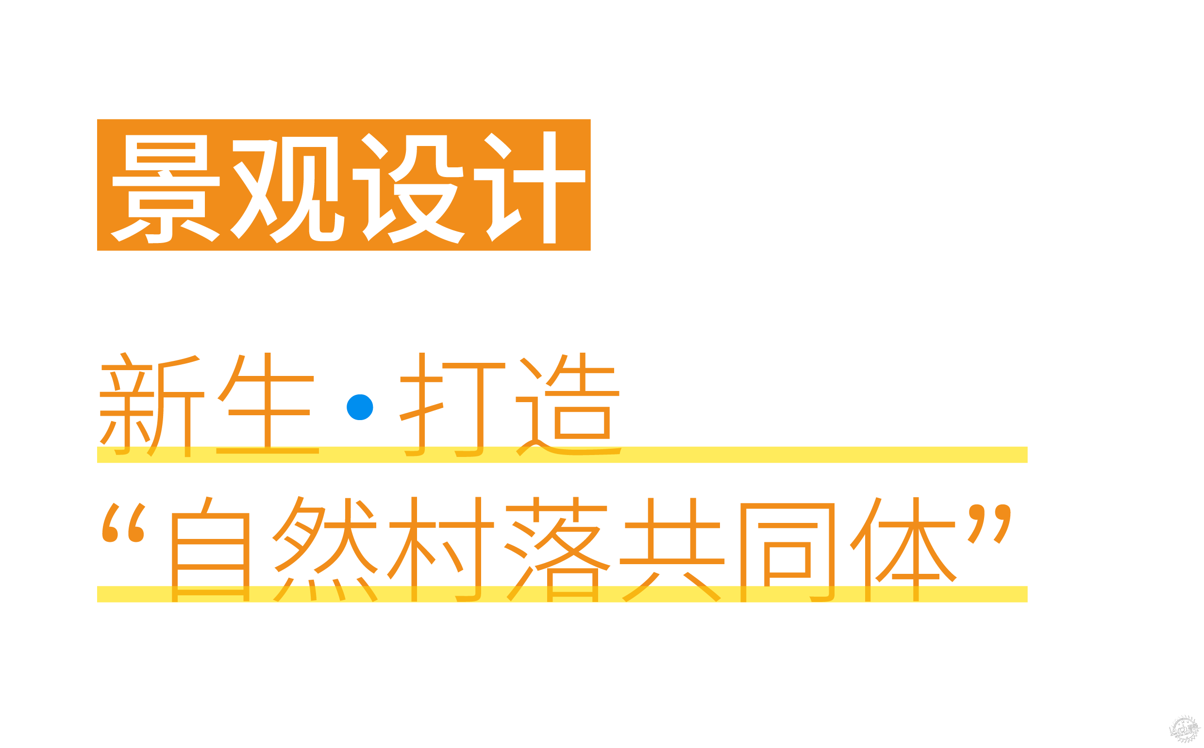 将「自然村落共同体」融入未来教育——顺德区梁銶琚夫人幼儿园改造设计第34张图片