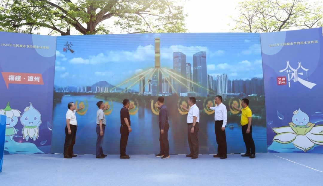 四方聚力绘节水 协同共建宜居城 │ 漳州市2025年全国城市节约用水宣传周活动正式启动 四方聚力绘节水 协同共建宜居城 │ 漳州市2025年全国城市节约用水宣传周活动正式启动