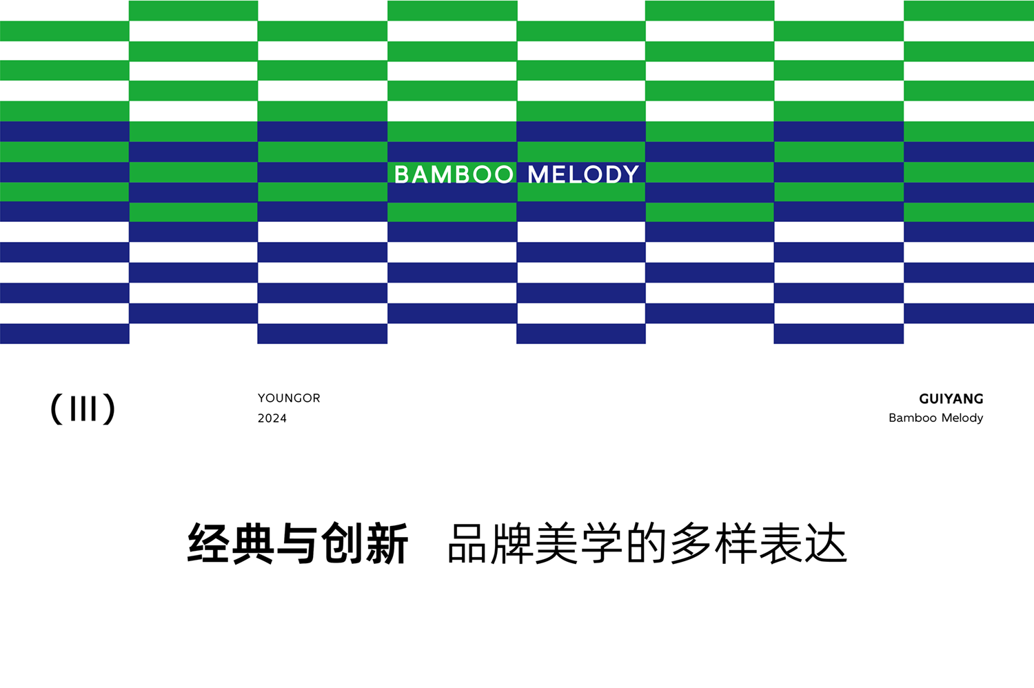 雅戈尔时尚体验馆 | 于闹市之中，建一座竹林衣馆第22张图片