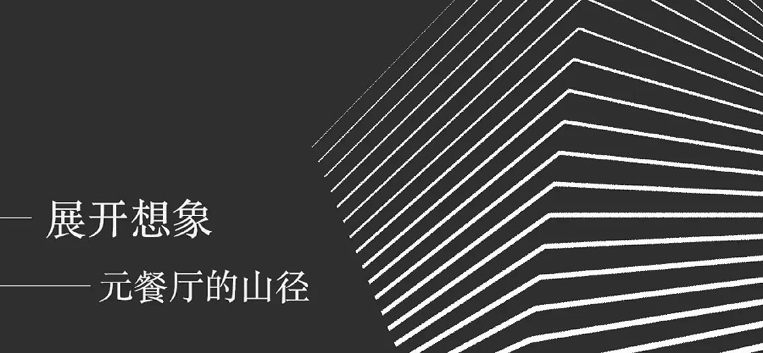 Wanwea·元餐厅-山海经后饕餮宴第7张图片