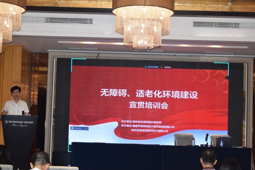 2024年漳州市无障碍、适老化环境建设宣贯培训会(第四期)顺利举办 2024年漳州市无障碍、适老化环境建设宣贯培训会(第四期)顺利举办