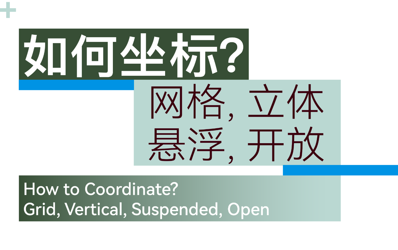 武汉长江中心国际竞赛方案，line+关于城市坐标的双重思考（上）第18张图片