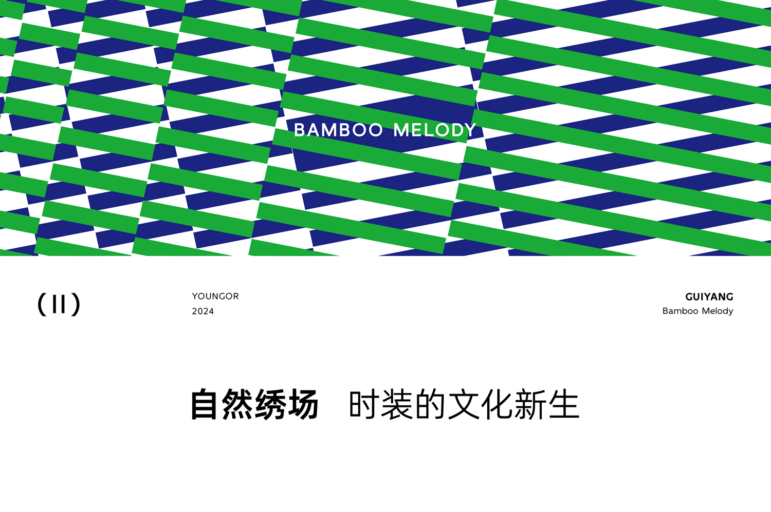 雅戈尔时尚体验馆 | 于闹市之中，建一座竹林衣馆第15张图片