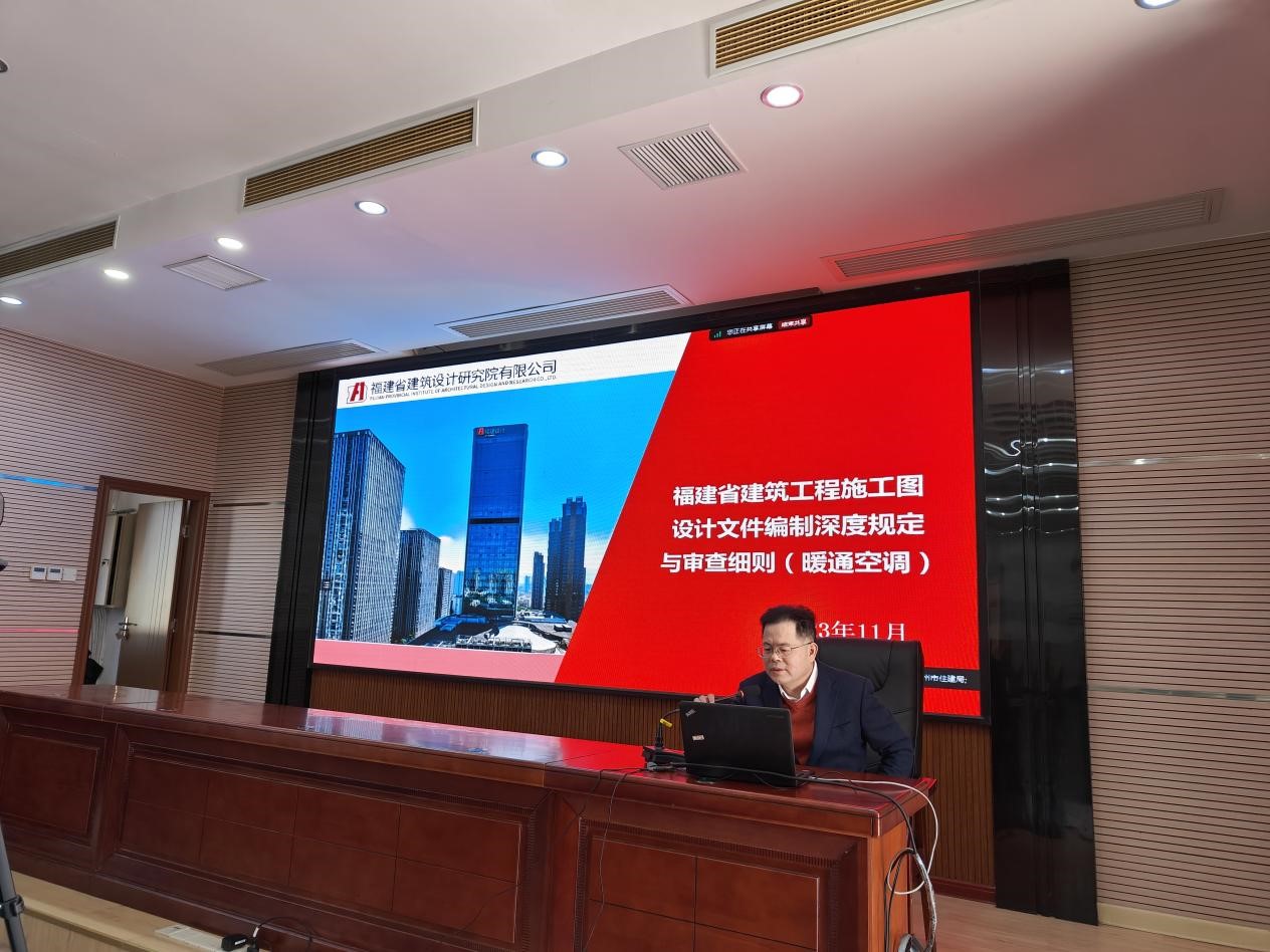 《福建省建筑工程施工图设计文件编制 深度规定》(建筑、暖通)和施工图设计文件审查宣贯培训会顺利举办 《福建省建筑工程施工图设计文件编制 深度规定》(建筑、暖通)和施工图设计文件审查宣贯培训会顺利举办