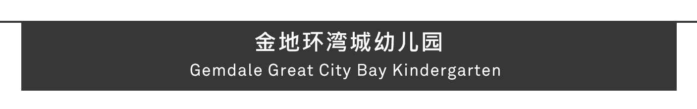深圳金地环湾城幼儿园，立体洞穴的探索天地第10张图片