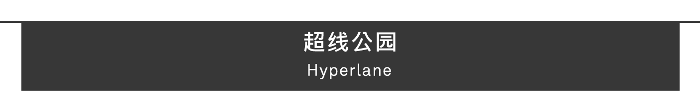 成都超线公园，2.4公里空中绿脉重写公共空间定义第13张图片