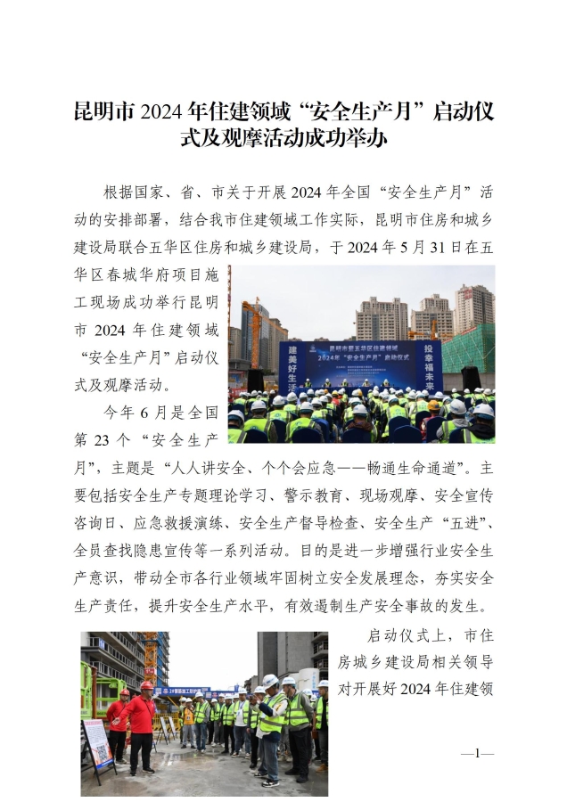 （简报）昆明市2024年住建领域“安全生产月”启动仪式及观摩活动成功举办_01