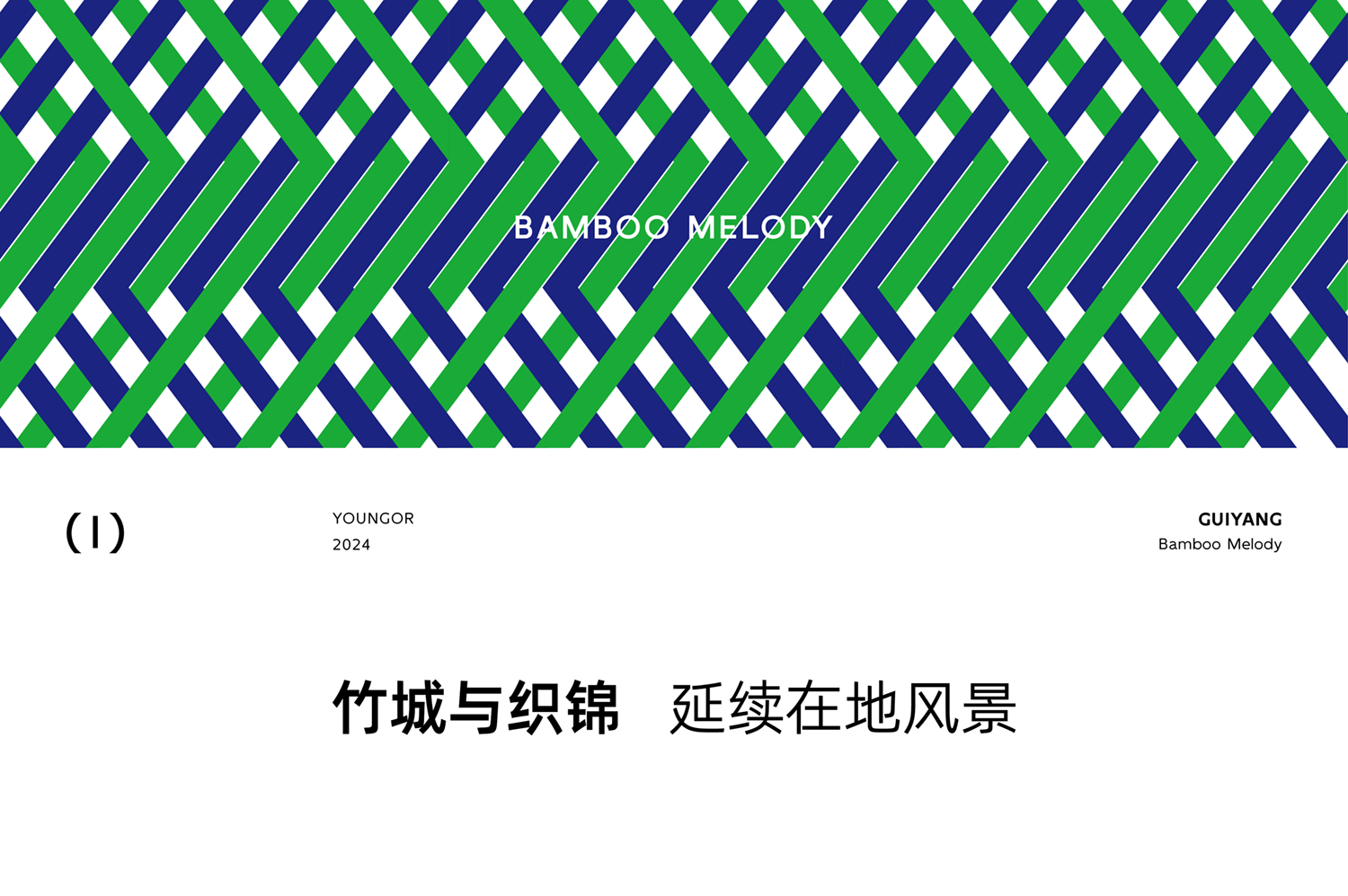 雅戈尔时尚体验馆 | 于闹市之中，建一座竹林衣馆第8张图片