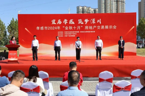 0宜居孝感 筑梦澴川——孝感市2024年“金秋十月”房地产交易展示会孝南专场盛大开幕1.png 0宜居孝感 筑梦澴川——孝感市2024年“金秋十月”房地产交易展示会孝南专场盛大开幕1.png