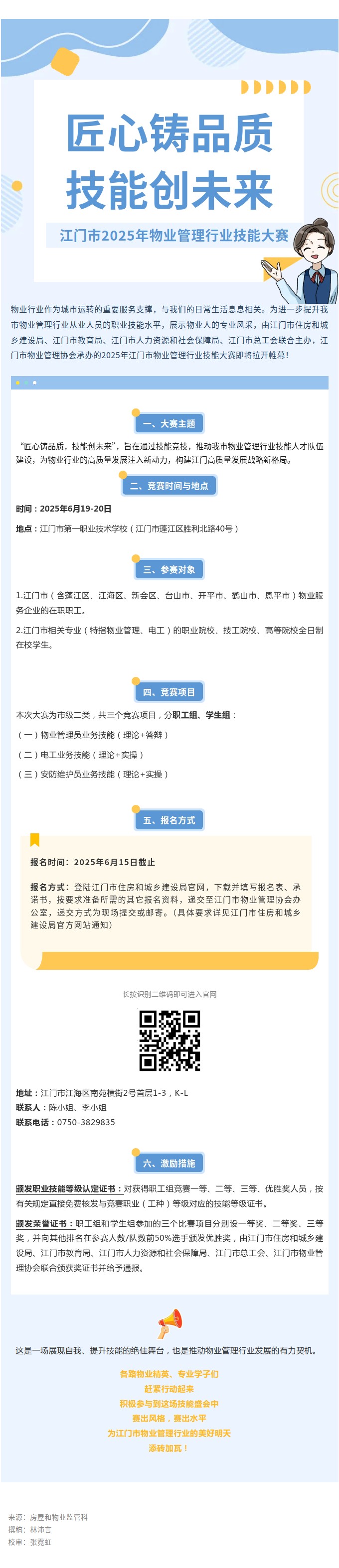“匠心铸品质，技能创未来”江门市2025年物业管理行业技能大赛，邀您来战！.jpg