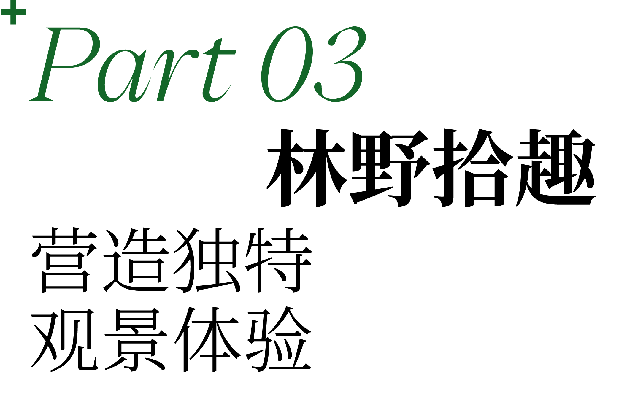 广州畿·云瑶度假酒店：line+在大湾区山谷间，重塑野奢栖居理想地第20张图片