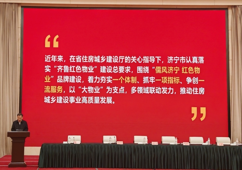 济宁市住房和城乡建设局作典型发言.jpg