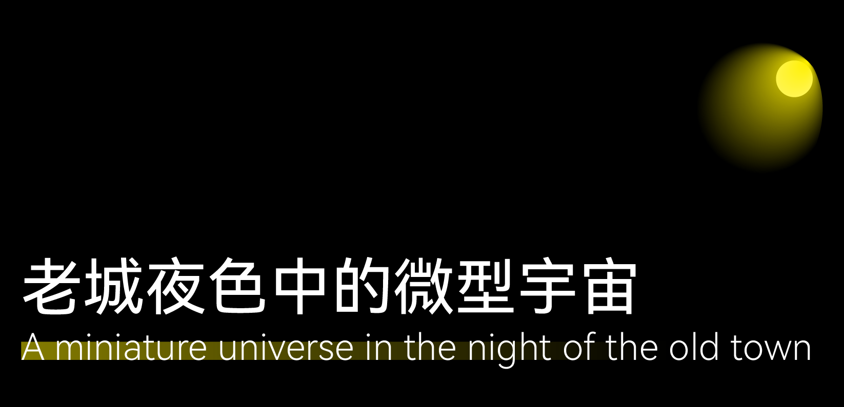 泛域作品 | 老街孵化出的百变“烟囱”第5张图片