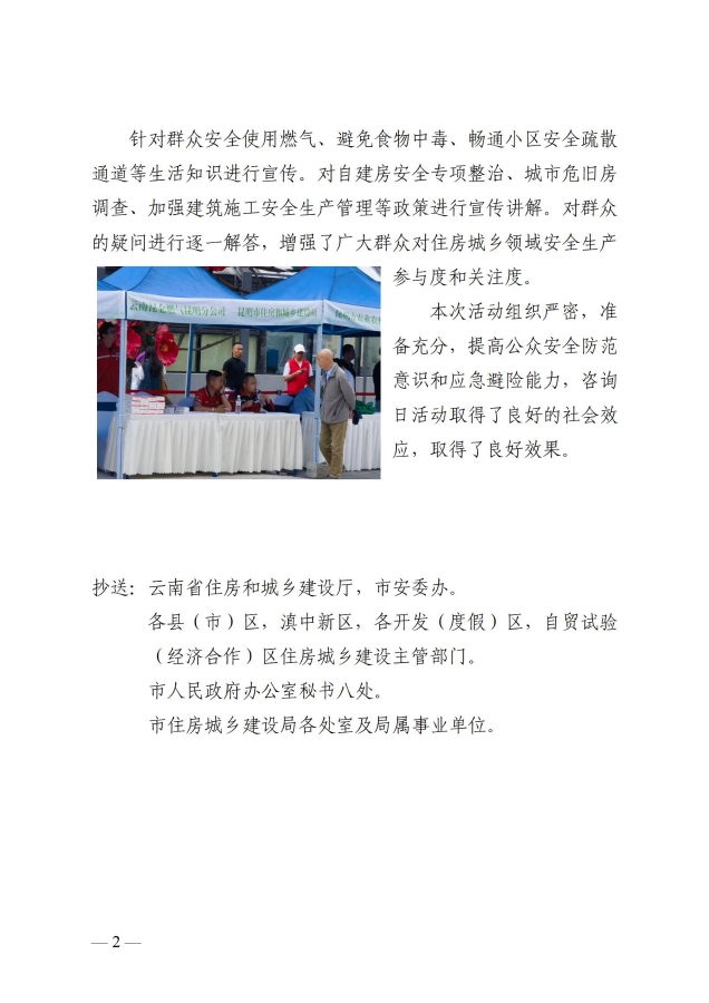 （简报）昆明市住建系统全面开展2024年“安全宣传咨询日”活动_02