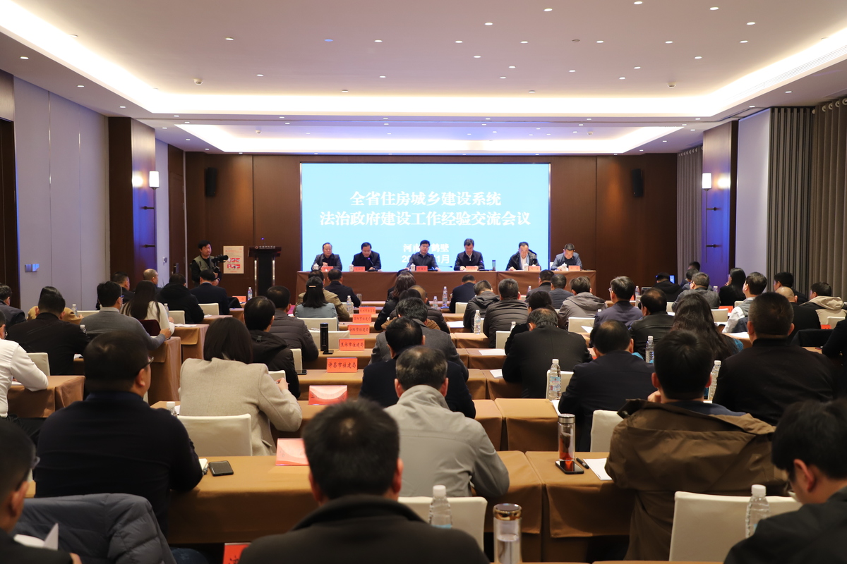 全省住房城乡建设系统法治政府建设工作经验交流会召开 全省住房城乡建设系统法治政府建设工作经验交流会召开