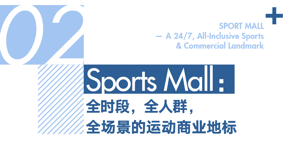line+打造新昌小球中心：Sports Mall，从赛事容器到城事发生器第14张图片