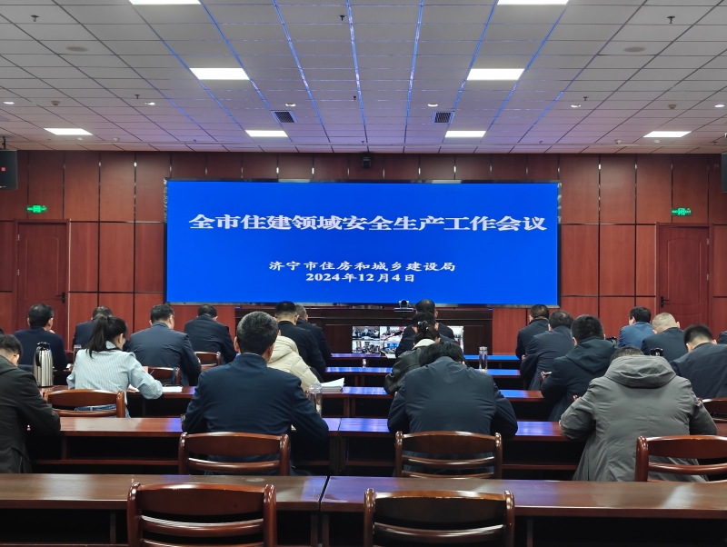 全市住建领城安全生产工作会议.jpg