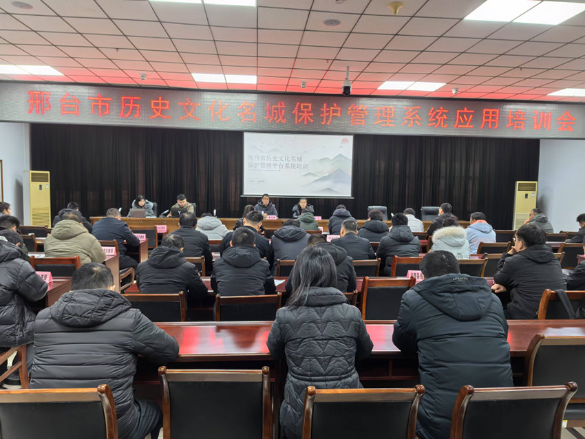 市住建局开展邢台市历史文化名城保护管理系统应用培训会