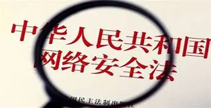 数字时代 四法护航丨筑牢网络安全法治屏障 数字时代 四法护航丨筑牢网络安全法治屏障