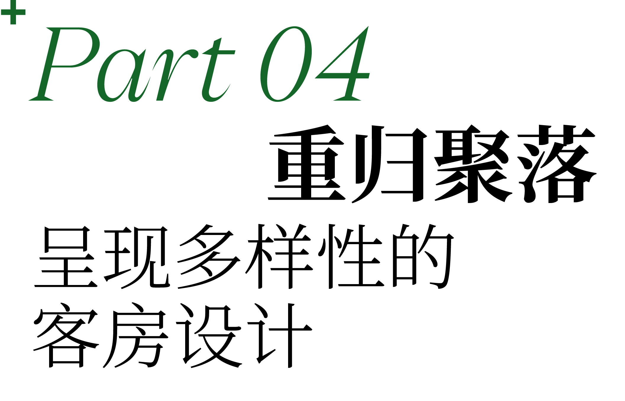 广州畿·云瑶度假酒店：line+在大湾区山谷间，重塑野奢栖居理想地第27张图片