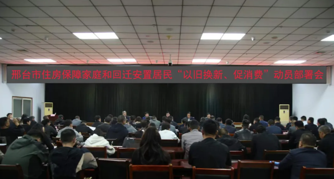 市住建局联合市商务局组织召开邢台市住房保障和回迁安置家庭“以旧换新、促消费”动员部署会