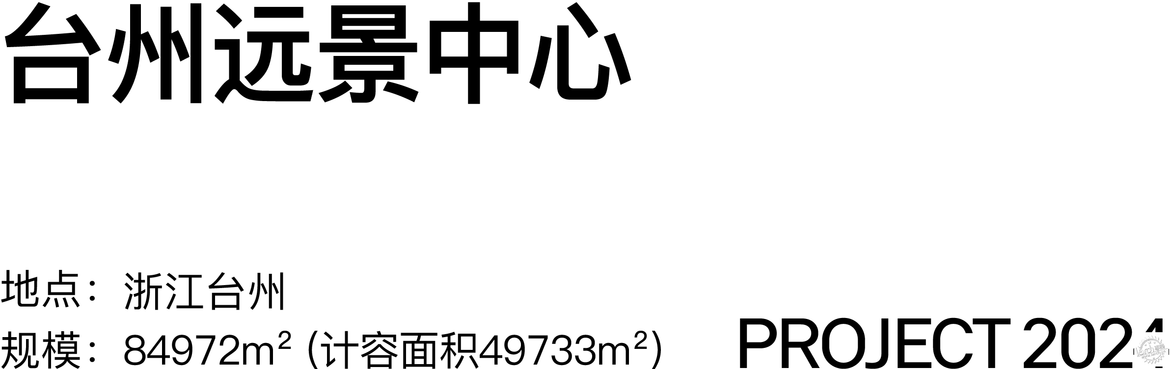 gad作品 | 台州远景中心第2张图片