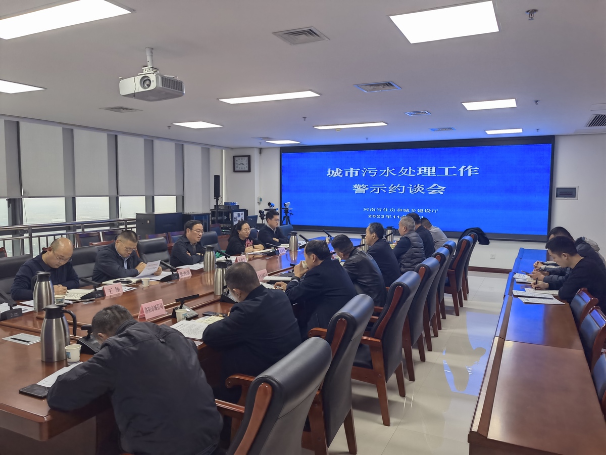 省住建厅召开城市污水处理工作警示约谈会 省住建厅召开城市污水处理工作警示约谈会