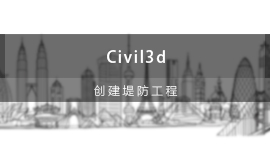 Civil  3D在海堤项目中的实践应用