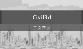 Civil 3D二次开发视频教程