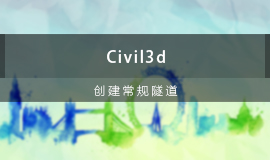 Civil 3D创建常规隧道视频教程