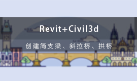 Revit+Civil3d创建简支梁、斜拉桥、拱桥