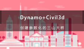 Dynamo+Civil3d创建参数化的三山大桥