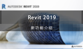 Revit 2019新功能介绍视频教程