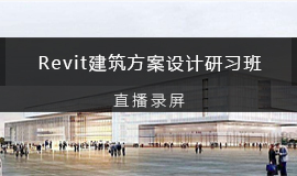 Revit建筑方案设计研习班直播录屏