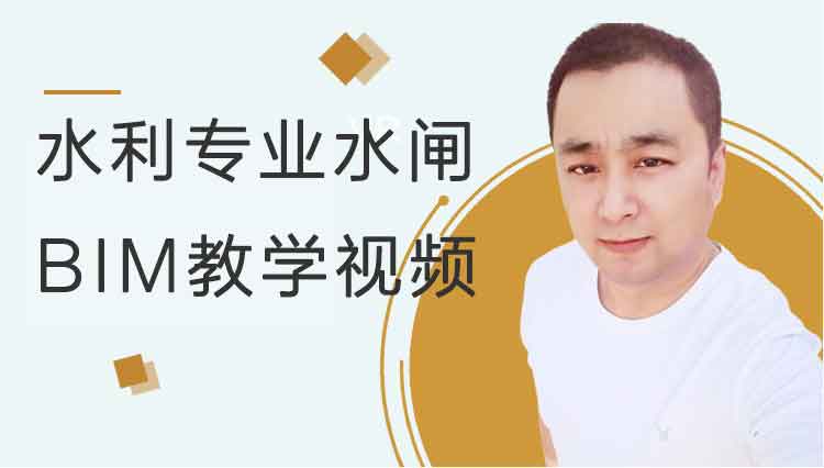 水利专业水闸BIM教学视频