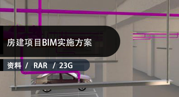BIM实施方案下载 | 47份BIM房建