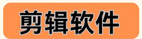 视频剪辑软件 Icecream Video Editor Pro v3.24，官方最新版！