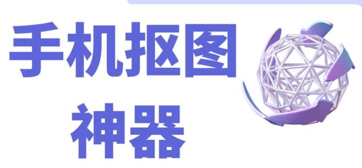 抠图换背景app下载免费  v3.1.6.423，官方最新版！