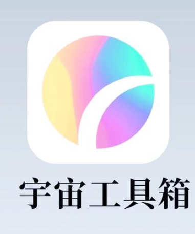 宇宙工具箱app最新版  v2.8.2，附详细介绍说明！